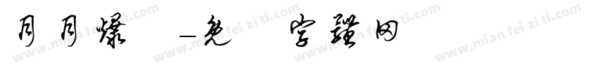 月月爆數字体转换