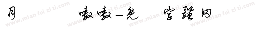 月東側誒嗷嗷字体转换