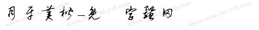 月牙美楷字体转换