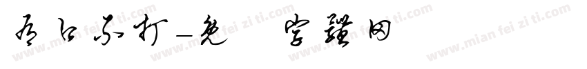 有口不打字体转换