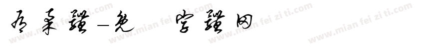 有柔体字体转换