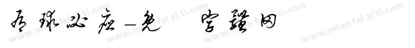 有球必应字体转换