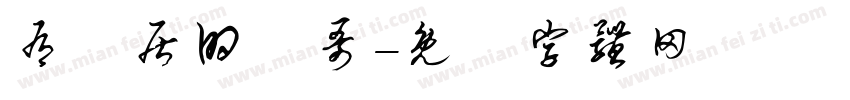 有閒居的張哥字体转换