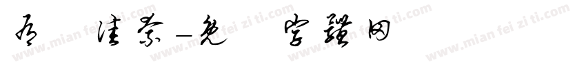有馬佳奈字体转换