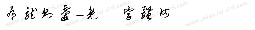 有龙则灵字体转换