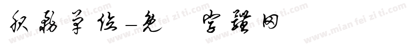 服务单位字体转换