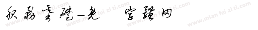 服务基础字体转换