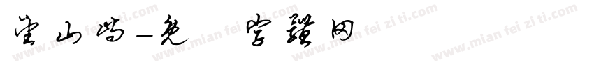 望山屿字体转换