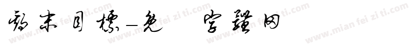 期末目标字体转换