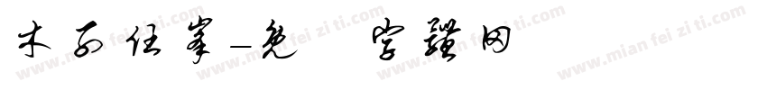 木子任峰字体转换