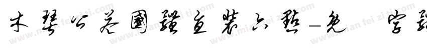 木琴公益国体直装六点字体转换