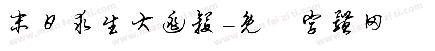 末日求生大逃杀字体转换