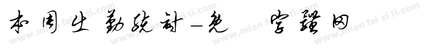 本周出勤统计字体转换