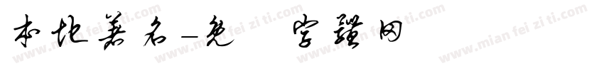 本地著名字体转换