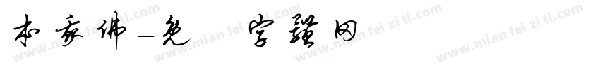 本我佛字体转换