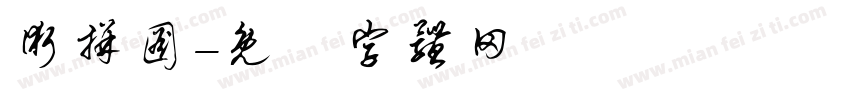 术拼图字体转换