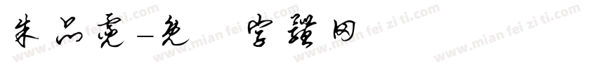 朱品霓字体转换