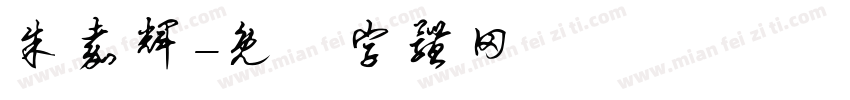 朱嘉辉字体转换