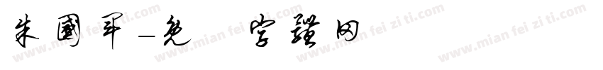 朱国军字体转换