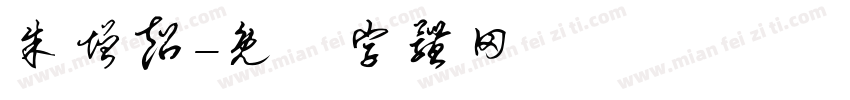 朱增超字体转换
