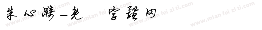 朱心漪字体转换