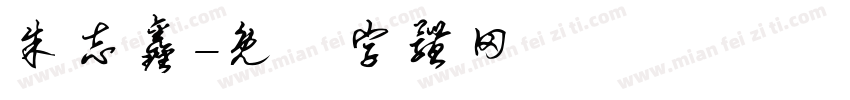 朱志鑫字体转换