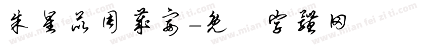 朱星苡周岁宴字体转换
