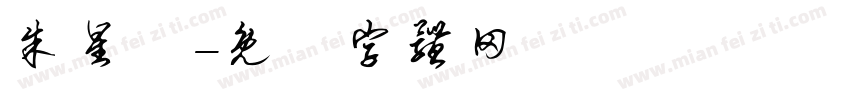 朱星諭字体转换