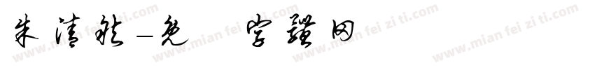 朱清然字体转换
