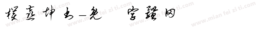 朴喜坤书字体转换