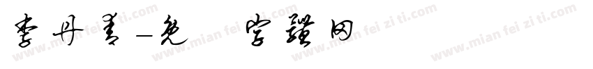 李丹青字体转换