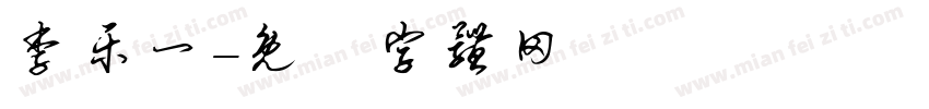 李乐一字体转换