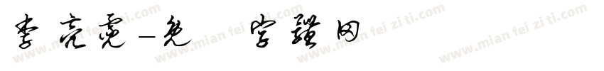 李亮霓字体转换