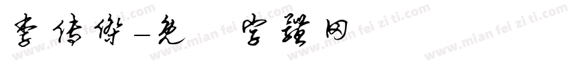 李传杰字体转换