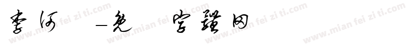 李何樑字体转换