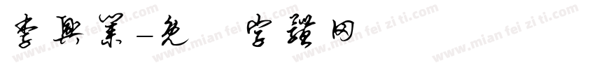 李兴业字体转换