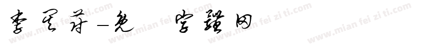 李其蔚字体转换