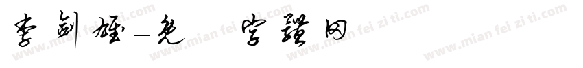 李剑雄字体转换