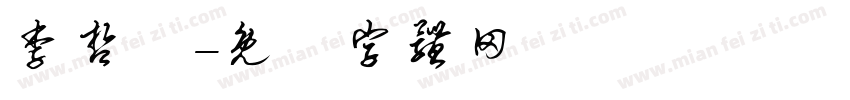 李哲緯字体转换