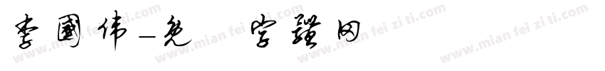 李国伟字体转换