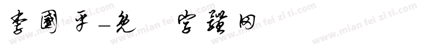 李国平字体转换