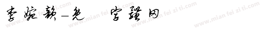 李婉韵字体转换