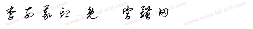 李子义印字体转换