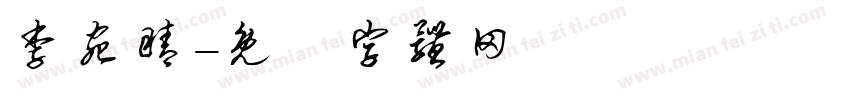 李宛睛字体转换