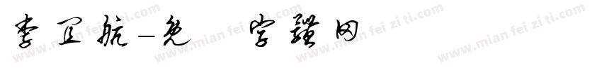 李宜航字体转换