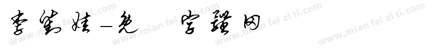 李对娃字体转换