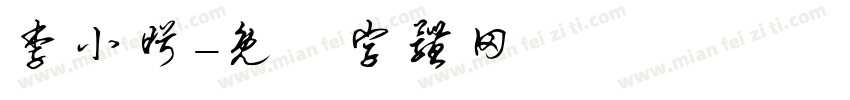 李小盼字体转换