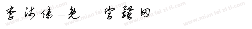 李师傅字体转换