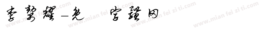 李帮耀字体转换
