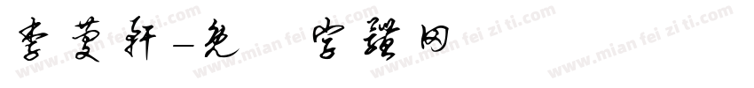 李庆轩字体转换